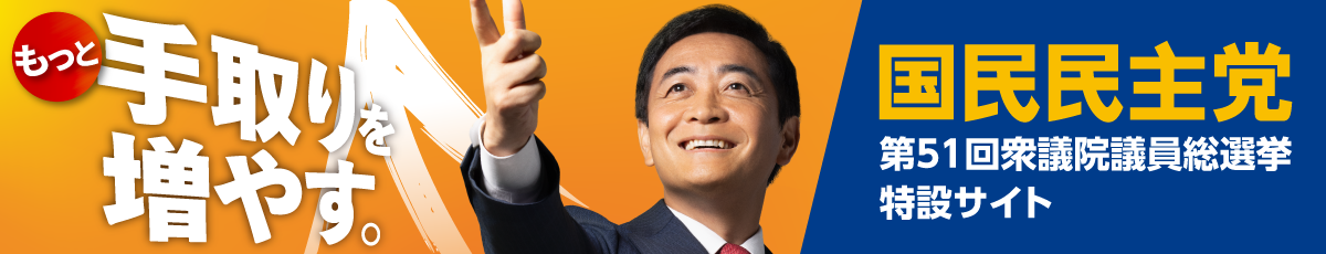 もっと手取りを増やす - 第51回衆議院議員通常選挙特設サイト