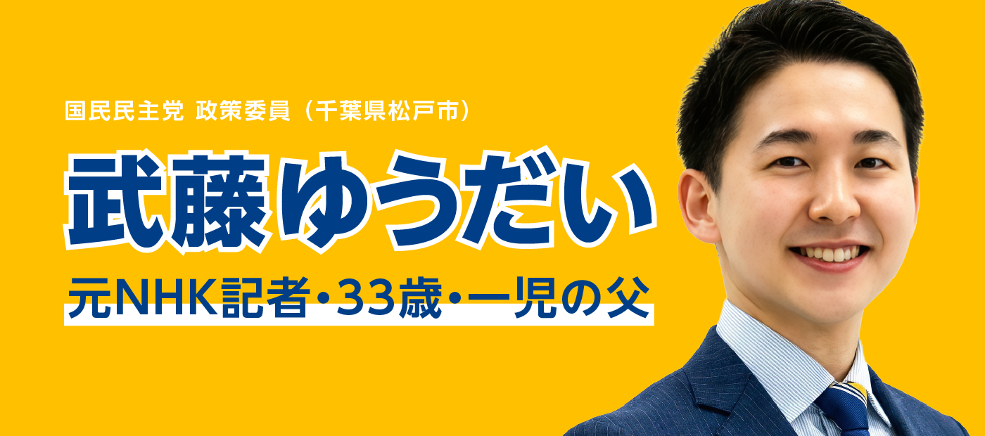 メインビジュアルスライド：武藤ゆうだい 元NHK記者・33歳・一児の父 国民民主党 政策委員 千葉県松戸市
